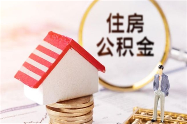 台山住房公积金的钱怎么取出来（住房公积金里的钱怎么取出）