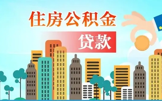 台山公积金怎么用来付房租（怎么使用公积金付房租）