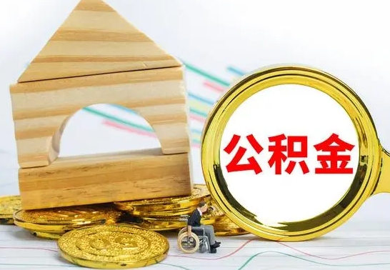 台山住房公积金全部提取出来（住房公积金全部提取要多久到账）